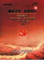 廉以立身  正道直行  河南省教育厅“查找廉政风险，构筑拒腐防线”工作资料汇<em>编</em>  卷4