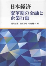 <em>日本</em>経済：変革期の金融と企業行動