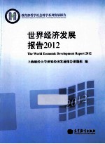 <em>世界</em>经济发展报告  2012