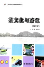 茶<em>文化</em>与茶艺  <em>第</em><em>2</em><em>版</em>