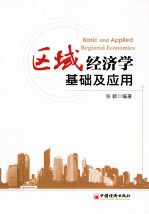 区域经济学<em>基础</em><em>及</em><em>应用</em>