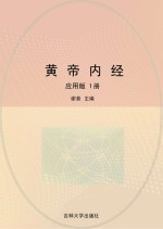 黄帝内经  应用版  1册