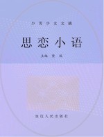 思恋<em>小语</em>