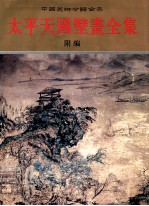 <em>太平</em>天国壁画全集  下  附编