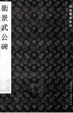 初唐楷则丛刊  卫景武公碑