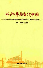 邓小平与当代中国  学习邓小平理论，努力提高党的建设科学化水平论文集  上