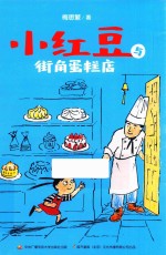 小<em>红豆</em>与街角蛋糕店