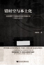 错时空与本土化  比较视野下中国电视纪录片风格衍变  1958-2013