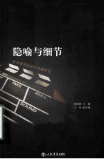 隐喻与细节  <em>世界</em>著名<em>纪录</em>片导演<em>研究</em>