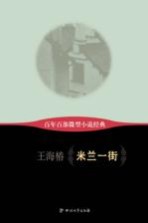 百年百部微型小说经典  米兰一街