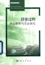 群体过程  理论解析与实证研究