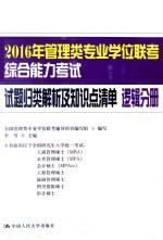 2016年管理类专业学位联考综合能力考试试题归类解析及知识点清单  逻辑分册