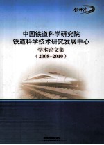 中国铁道<em>科学</em><em>研究</em>院铁道<em>科学</em><em>技术</em><em>研究</em><em>发展</em><em>中心</em>学术论文集  2008-2010