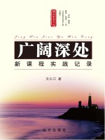 广阔深处  新课程实践实录