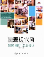最爱现代风  厨房、餐厅、卫浴设计