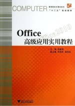 Office高级应用<em>实用</em>教程