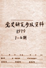 党史<em>研究</em>参考资料  第1-6期