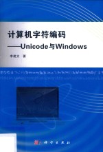 计算机字符编码  Unicode与<em>Windows</em>