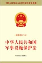 中华人民共和国军事设施保护法  最新修正本