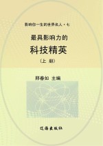 最具影响力的科技精英  上