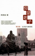 仰望老子  5  认识论与教育观