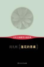 百年百部微型小说经典  莲花的答案