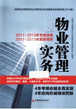 注册物业管理师执业资格考试实战辅导及权威预测  物业管理实务  2014版