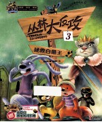 丛林大反攻  <em>3</em>  拯救白猫王