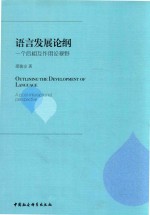 语言发展论纲  <em>一个</em>后相互作用论视野