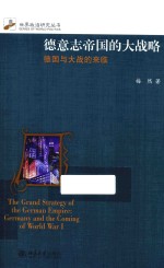德意志帝国<em>的</em>大战略  <em>德国</em><em>与</em>大战<em>的</em>来临