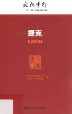 文化中行  “一带一路”国别文化手册  捷克