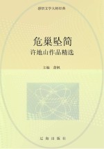 危巢坠简  许地山作品精选