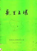 <em>凯里</em>土壤
