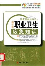 职业卫生应急知识  图文版