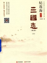 纪<em>连海</em>评点三国志  修订版  下