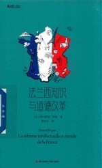 大家小译丛  <em>法</em>兰西知识与道德改革
