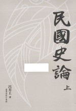 民国史论  上