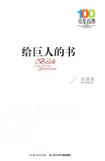 百年百部中国儿童文学经典书系  给巨人的书  2016版