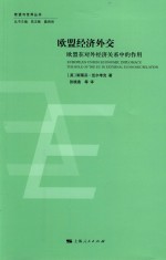欧盟经济外交  欧盟在对外经济关系中的作用