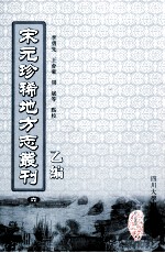 宋元珍稀地方志丛刊  乙编  6  至正金陵新志  3