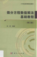 微分方程数值解法基础教程  第3版