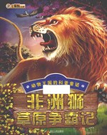 非洲狮草原争霸记