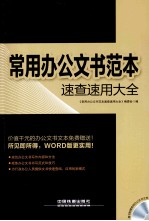<em>常用</em>办公文书范本<em>速查</em>速用大全