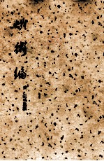 蛾术编  上