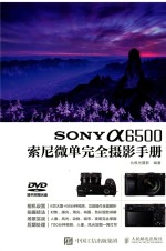 SONY a6500索尼微单完全<em>摄影</em>手册