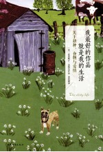 我最好的作品就是我的生活  关于耕种、食物与<em>爱</em>情