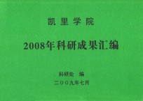 凯里学院2008年<em>科研</em>成果目录汇<em>编</em>