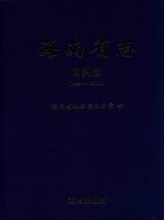 海<em>南省</em>志  审判志  1991-2010