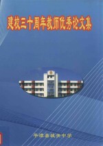 建校三十周年教师<em>优秀</em><em>论<em>文集</em></em>  1978-2008