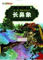 彩<em>绘</em>世界经典童话全集  长鼻象